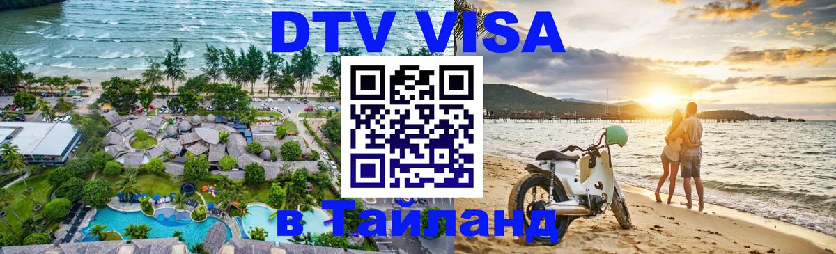 Стоимость и условия DTV визы — оформление в Таиланд под ключ - 