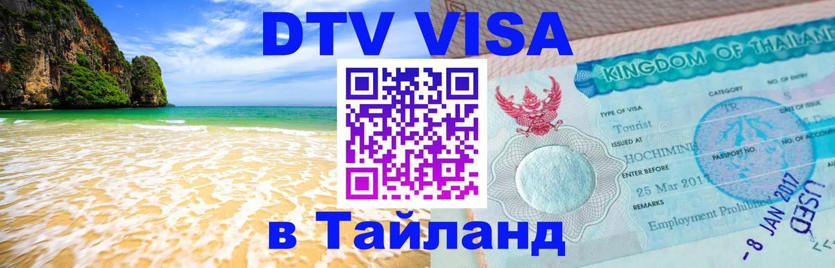 DTV Visa Thailand — прайс и условия, виза без дополнительных документов - Красногорск 