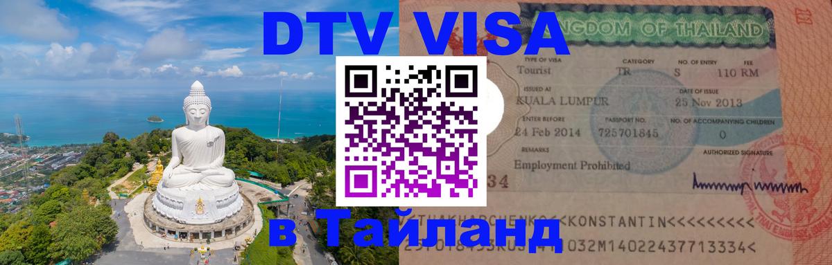 ДТВ VISA Тайланд для фрилансеров Красногорск 