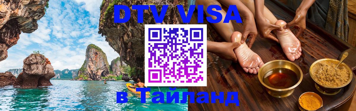 DTV виза Тайланд 